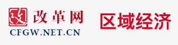改革網(wǎng)（中國改革報(bào)）經(jīng)濟(jì)logo