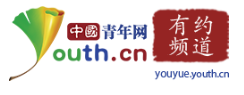 中國(guó)青年網(wǎng)有約首發(fā)logo