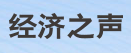 經濟之聲logo