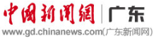中國新聞網廣東首發（深圳）logo