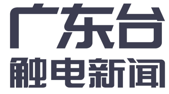 廣東臺觸電新聞首發logo