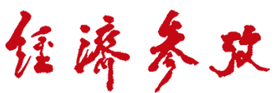 經(jīng)濟參考網(wǎng)-首發(fā)logo