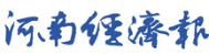 河南經濟報logo