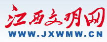 江西文明網(wǎng)首發(fā)logo