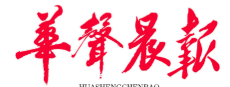 華聲晨報logo
