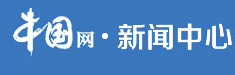 中國網(wǎng)新聞-首發(fā)logo