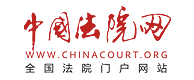 中國法院網首發logo