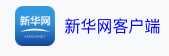 新華網客戶端（來源信息）logo