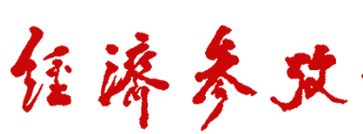 經濟參考報官網首發logo
