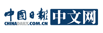 中國(guó)日?qǐng)?bào)網(wǎng)首發(fā)（考核稿）logo