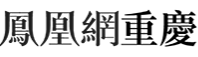 鳳凰網重慶首發logo