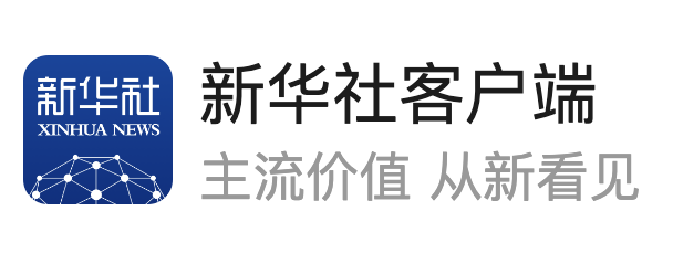 新華社客戶端 （中國名牌）logo